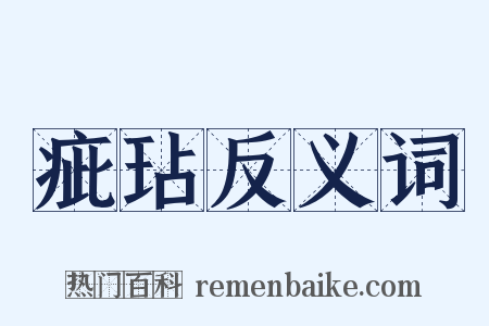 疵玷反义词是什么意思的图片